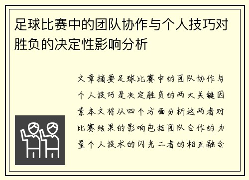 足球比赛中的团队协作与个人技巧对胜负的决定性影响分析