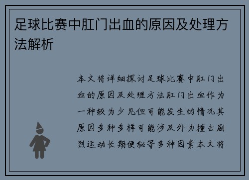 足球比赛中肛门出血的原因及处理方法解析