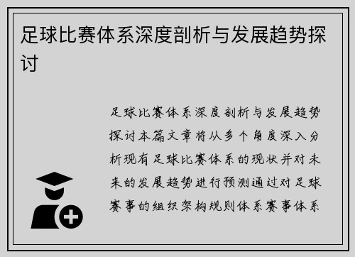 足球比赛体系深度剖析与发展趋势探讨