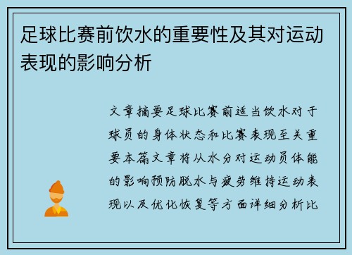 足球比赛前饮水的重要性及其对运动表现的影响分析