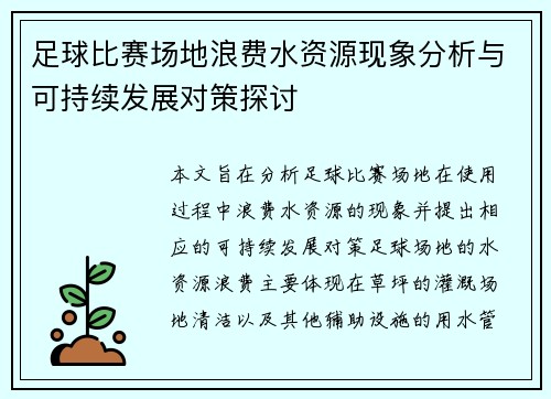 足球比赛场地浪费水资源现象分析与可持续发展对策探讨