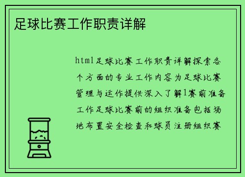 足球比赛工作职责详解