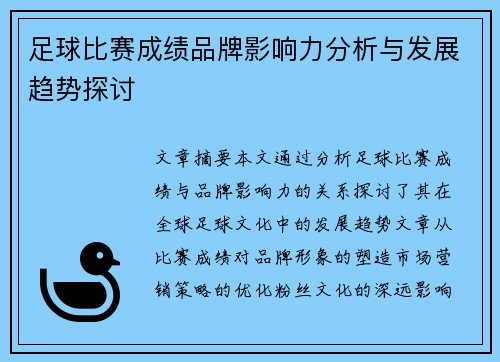 足球比赛成绩品牌影响力分析与发展趋势探讨