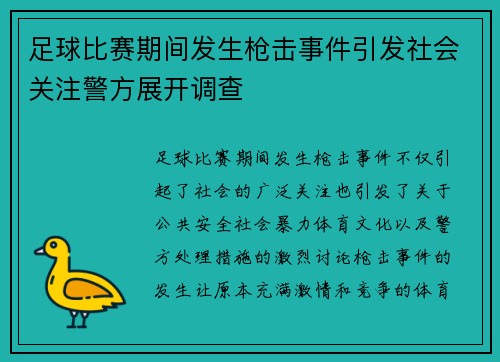 足球比赛期间发生枪击事件引发社会关注警方展开调查