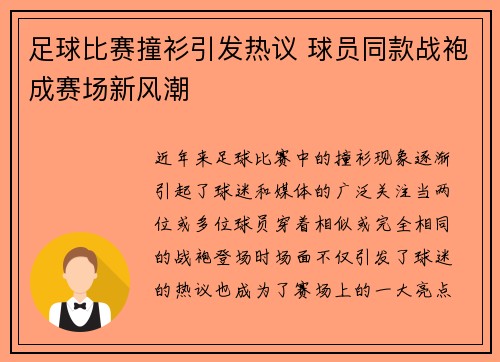 足球比赛撞衫引发热议 球员同款战袍成赛场新风潮