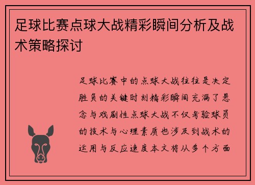 足球比赛点球大战精彩瞬间分析及战术策略探讨
