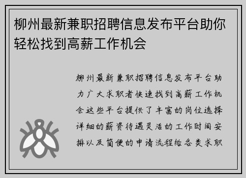柳州最新兼职招聘信息发布平台助你轻松找到高薪工作机会