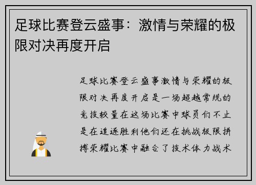 足球比赛登云盛事：激情与荣耀的极限对决再度开启