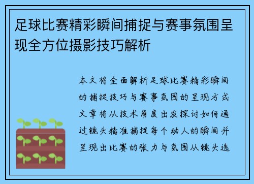 足球比赛精彩瞬间捕捉与赛事氛围呈现全方位摄影技巧解析