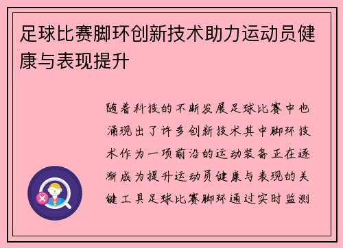 足球比赛脚环创新技术助力运动员健康与表现提升