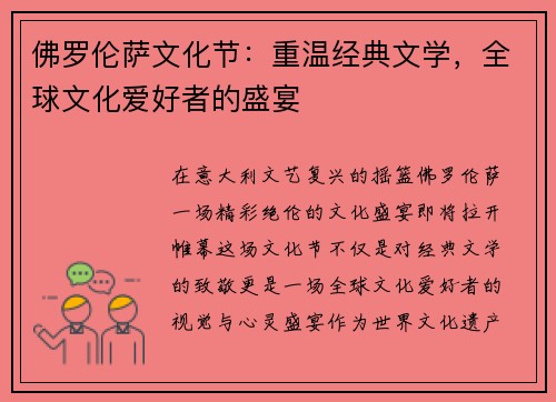 佛罗伦萨文化节：重温经典文学，全球文化爱好者的盛宴