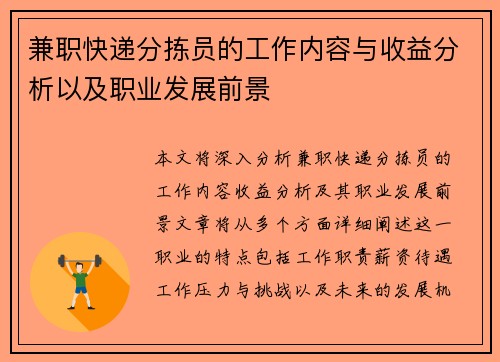 兼职快递分拣员的工作内容与收益分析以及职业发展前景