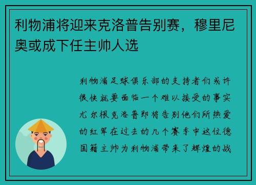 利物浦将迎来克洛普告别赛，穆里尼奥或成下任主帅人选