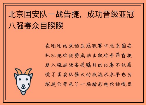 北京国安队一战告捷，成功晋级亚冠八强赛众目睽睽