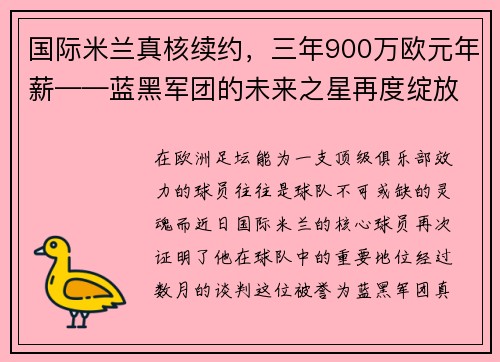 国际米兰真核续约，三年900万欧元年薪——蓝黑军团的未来之星再度绽放
