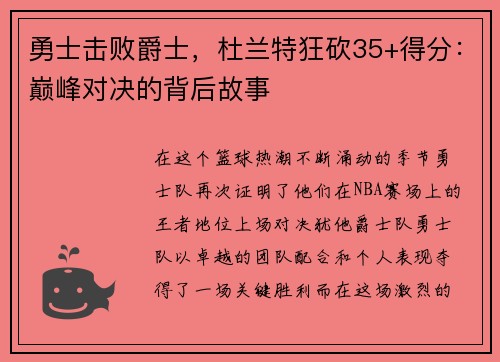 勇士击败爵士，杜兰特狂砍35+得分：巅峰对决的背后故事