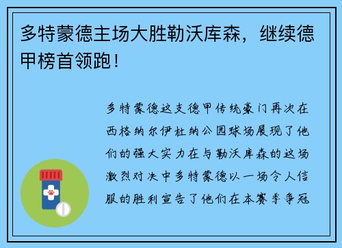 多特蒙德主场大胜勒沃库森，继续德甲榜首领跑！
