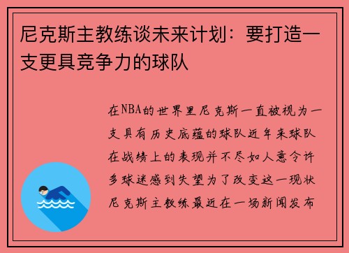 尼克斯主教练谈未来计划：要打造一支更具竞争力的球队