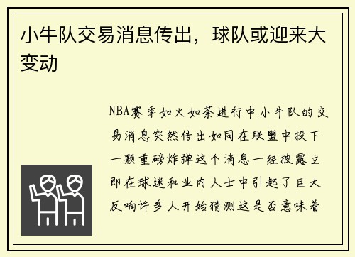小牛队交易消息传出，球队或迎来大变动