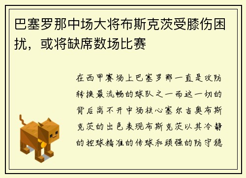 巴塞罗那中场大将布斯克茨受膝伤困扰，或将缺席数场比赛