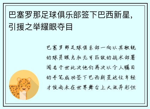 巴塞罗那足球俱乐部签下巴西新星，引援之举耀眼夺目