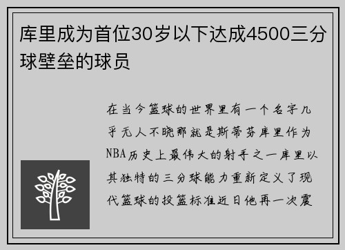 库里成为首位30岁以下达成4500三分球壁垒的球员