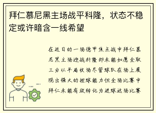拜仁慕尼黑主场战平科隆，状态不稳定或许暗含一线希望