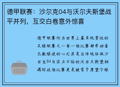 德甲联赛：沙尔克04与沃尔夫斯堡战平并列，互交白卷意外惊喜