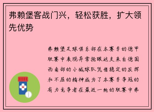 弗赖堡客战门兴，轻松获胜，扩大领先优势