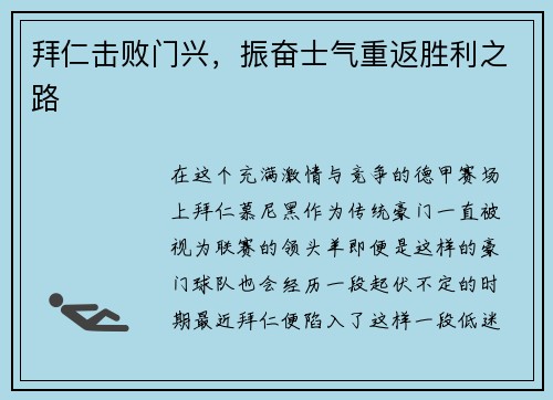 拜仁击败门兴，振奋士气重返胜利之路