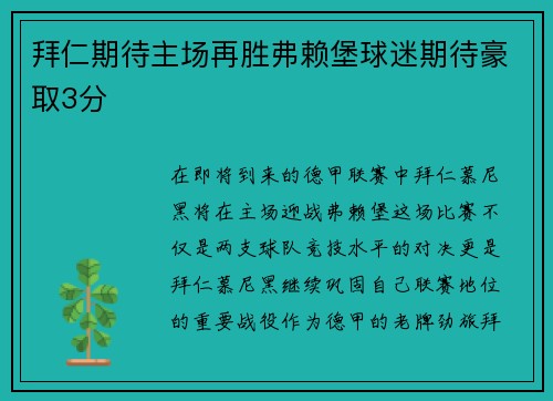 拜仁期待主场再胜弗赖堡球迷期待豪取3分