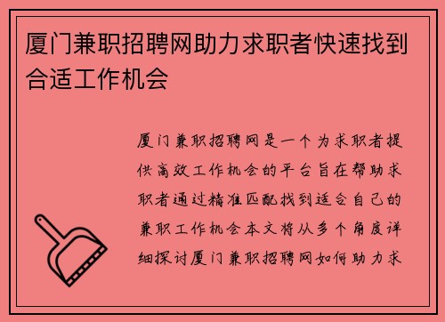 厦门兼职招聘网助力求职者快速找到合适工作机会