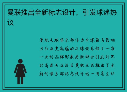曼联推出全新标志设计，引发球迷热议