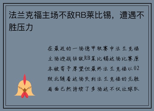 法兰克福主场不敌RB莱比锡，遭遇不胜压力