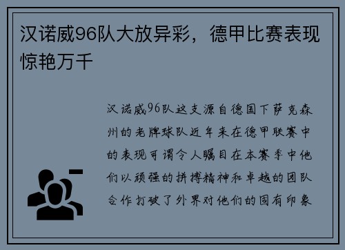 汉诺威96队大放异彩，德甲比赛表现惊艳万千