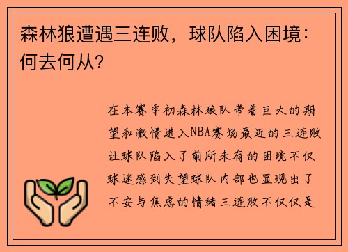 森林狼遭遇三连败，球队陷入困境：何去何从？