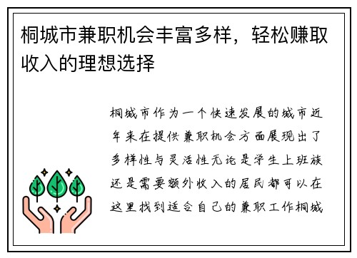 桐城市兼职机会丰富多样，轻松赚取收入的理想选择