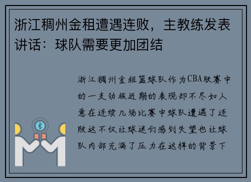 浙江稠州金租遭遇连败，主教练发表讲话：球队需要更加团结