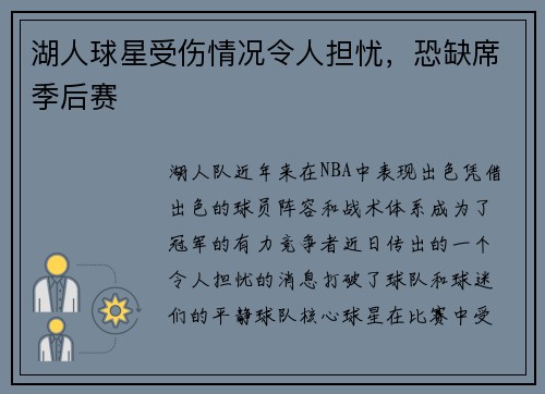 湖人球星受伤情况令人担忧，恐缺席季后赛