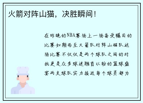 火箭对阵山猫，决胜瞬间！
