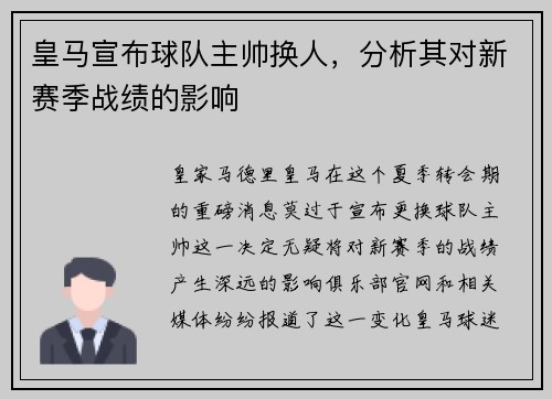 皇马宣布球队主帅换人，分析其对新赛季战绩的影响