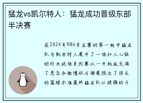 猛龙vs凯尔特人：猛龙成功晋级东部半决赛