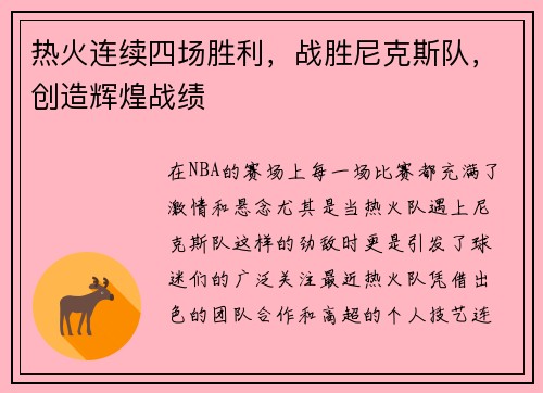 热火连续四场胜利，战胜尼克斯队，创造辉煌战绩