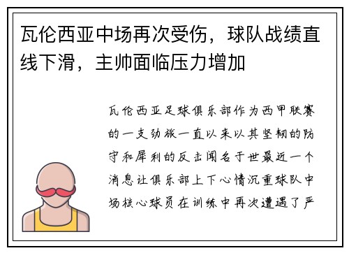 瓦伦西亚中场再次受伤，球队战绩直线下滑，主帅面临压力增加