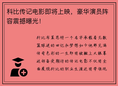科比传记电影即将上映，豪华演员阵容震撼曝光！