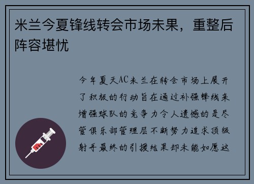米兰今夏锋线转会市场未果，重整后阵容堪忧