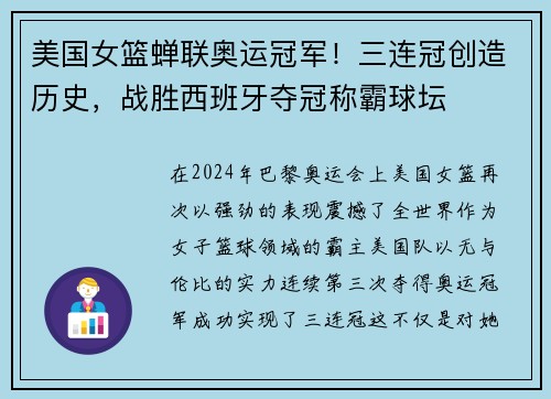 美国女篮蝉联奥运冠军！三连冠创造历史，战胜西班牙夺冠称霸球坛