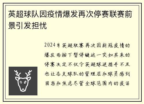 英超球队因疫情爆发再次停赛联赛前景引发担忧