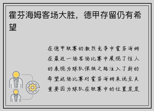 霍芬海姆客场大胜，德甲存留仍有希望