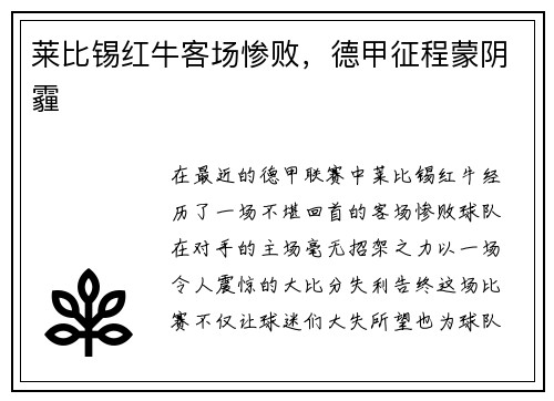 莱比锡红牛客场惨败，德甲征程蒙阴霾